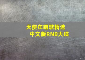 天使在唱歌精选中文版RNB大碟