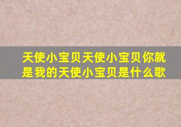 天使小宝贝天使小宝贝你就是我的天使小宝贝是什么歌