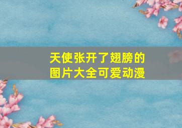 天使张开了翅膀的图片大全可爱动漫