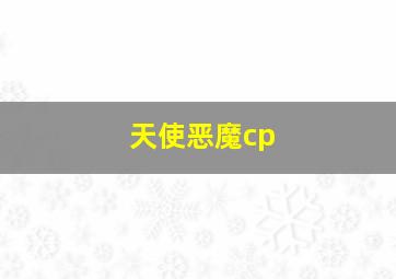 天使恶魔cp