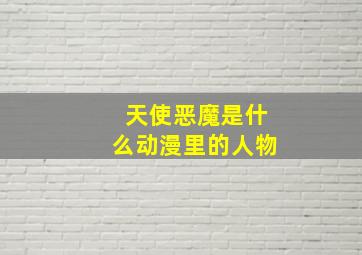 天使恶魔是什么动漫里的人物