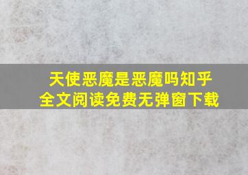 天使恶魔是恶魔吗知乎全文阅读免费无弹窗下载