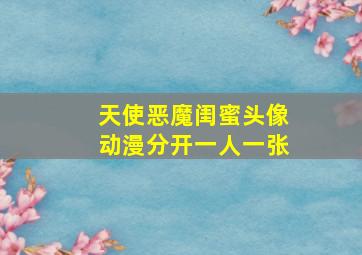 天使恶魔闺蜜头像动漫分开一人一张