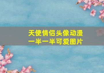 天使情侣头像动漫一半一半可爱图片