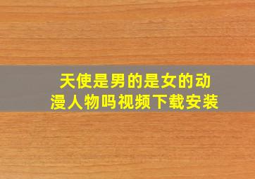 天使是男的是女的动漫人物吗视频下载安装