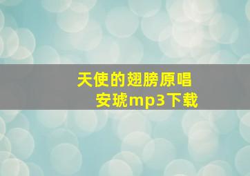 天使的翅膀原唱安琥mp3下载