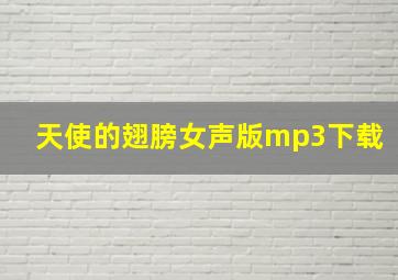 天使的翅膀女声版mp3下载