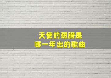 天使的翅膀是哪一年出的歌曲