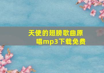 天使的翅膀歌曲原唱mp3下载免费