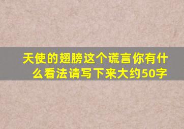 天使的翅膀这个谎言你有什么看法请写下来大约50字