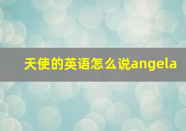 天使的英语怎么说angela