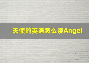 天使的英语怎么读Angel