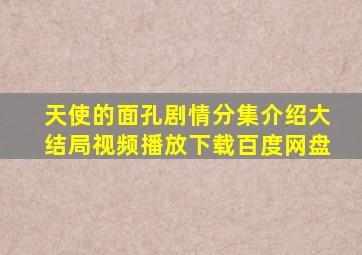 天使的面孔剧情分集介绍大结局视频播放下载百度网盘