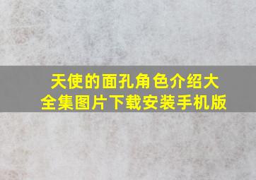 天使的面孔角色介绍大全集图片下载安装手机版