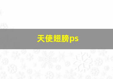 天使翅膀ps