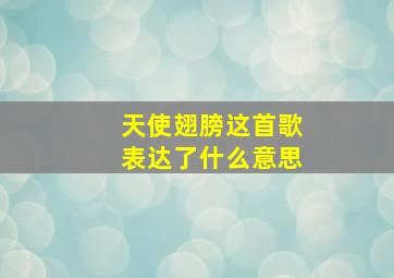 天使翅膀这首歌表达了什么意思