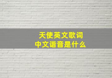 天使英文歌词中文谐音是什么