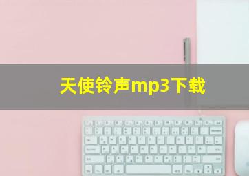 天使铃声mp3下载