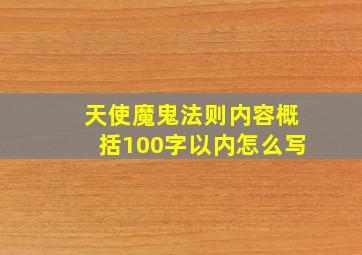 天使魔鬼法则内容概括100字以内怎么写