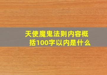 天使魔鬼法则内容概括100字以内是什么