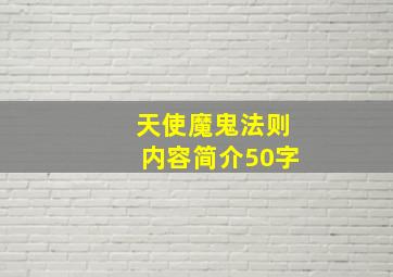 天使魔鬼法则内容简介50字