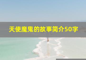 天使魔鬼的故事简介50字