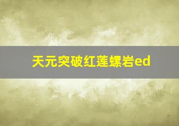 天元突破红莲螺岩ed