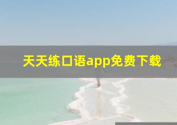 天天练口语app免费下载