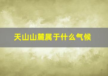 天山山麓属于什么气候