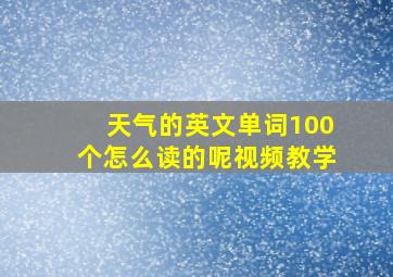 天气的英文单词100个怎么读的呢视频教学