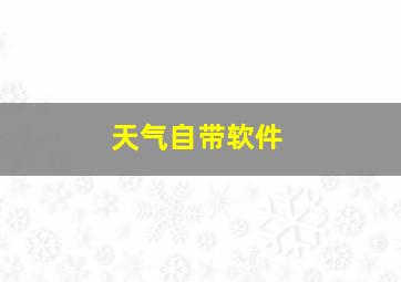 天气自带软件