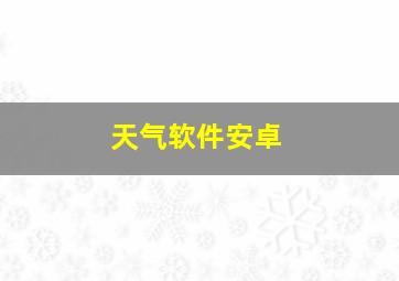 天气软件安卓