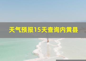 天气预报15天查询内黄县