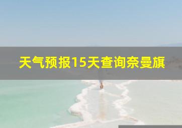 天气预报15天查询奈曼旗