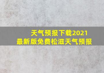 天气预报下载2021最新版免费松滋天气预报