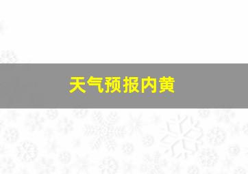 天气预报内黄