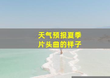 天气预报夏季片头曲的样子