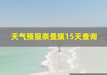 天气预报奈曼旗15天查询