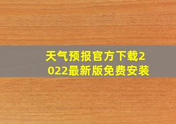 天气预报官方下载2022最新版免费安装