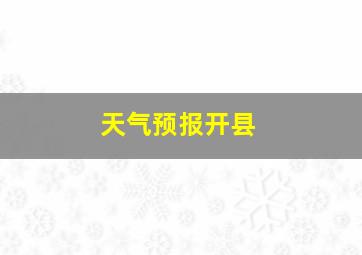 天气预报开县