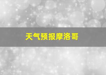 天气预报摩洛哥