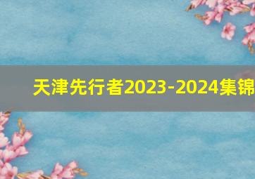 天津先行者2023-2024集锦