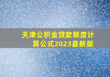 天津公积金贷款额度计算公式2023最新版