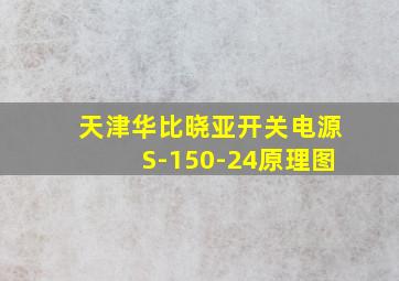 天津华比晓亚开关电源S-150-24原理图