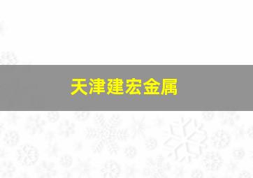 天津建宏金属