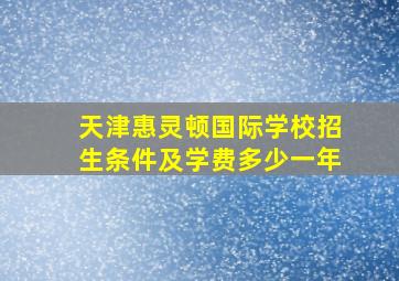 天津惠灵顿国际学校招生条件及学费多少一年