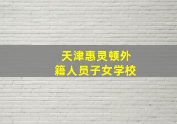 天津惠灵顿外籍人员子女学校