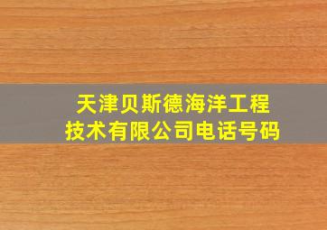 天津贝斯德海洋工程技术有限公司电话号码