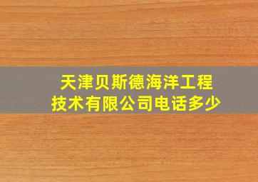 天津贝斯德海洋工程技术有限公司电话多少