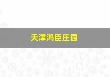 天津鸿臣庄园